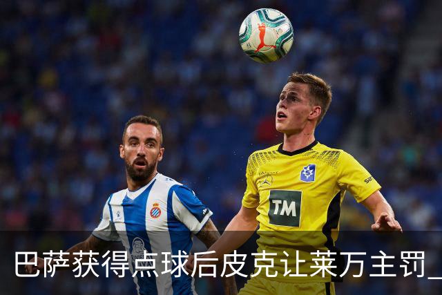 巴萨获得点球后皮克让莱万主罚 结果后者罚丢