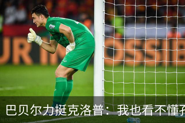 巴贝尔力挺克洛普：我也看不懂孔帕尼战术，不想撒谎假装看懂