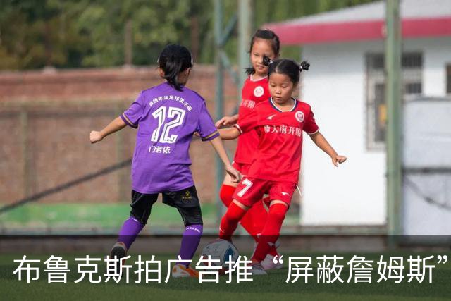 布鲁克斯拍广告推“屏蔽詹姆斯”装置，12月30日放话见真章