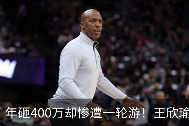 年砸400万却惨遭一轮游！王欣瑜豪华团队引争议暴露真问题