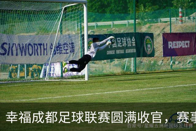 幸福成都足球联赛圆满收官，赛事激活体育文化消费生态圈｜新经济观察