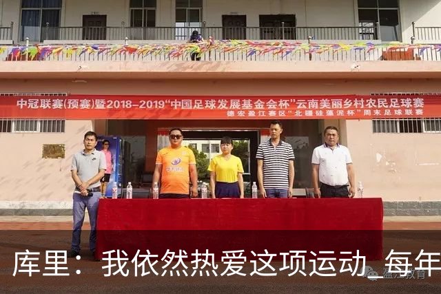 库里：我依然热爱这项运动 每年都有新的挑战去应对