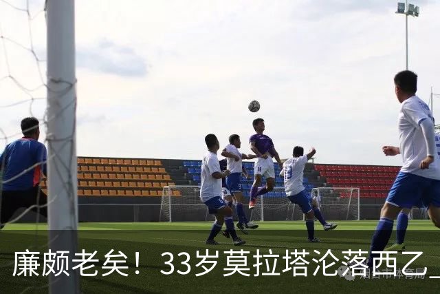 廉颇老矣！33岁莫拉塔沦落西乙 开局7场0球0助攻+1红牌