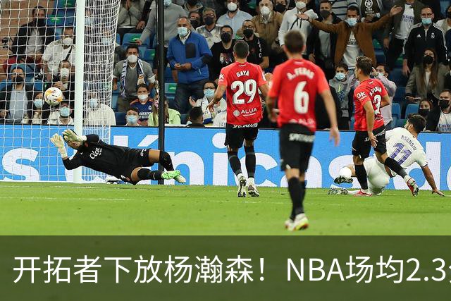 开拓者下放杨瀚森！NBA场均2.3分，成G联赛常客，记者：这是好事