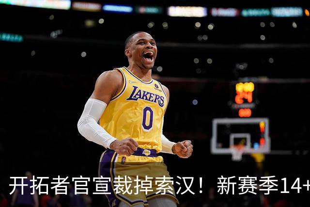 开拓者官宣裁掉索汉！新赛季14+3阵容出炉：锋线替补深度更差了