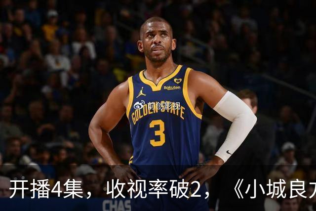 开播4集，收视率破2，《小城良方》一出手，2026年剧王就诞生了
