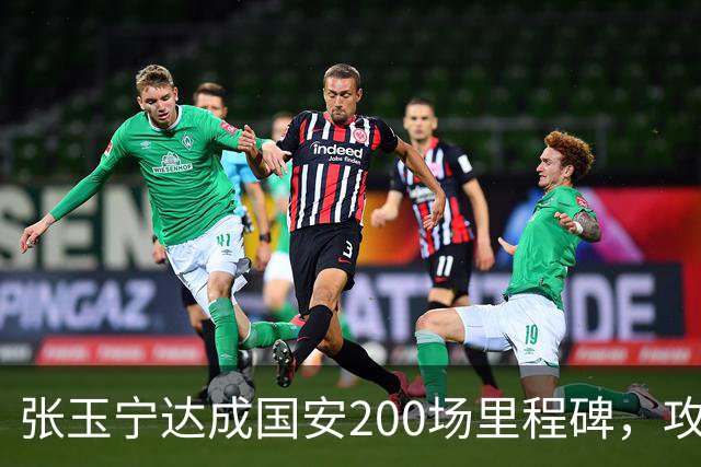 张玉宁达成国安200场里程碑，攻入76球+赢得足协杯超级杯
