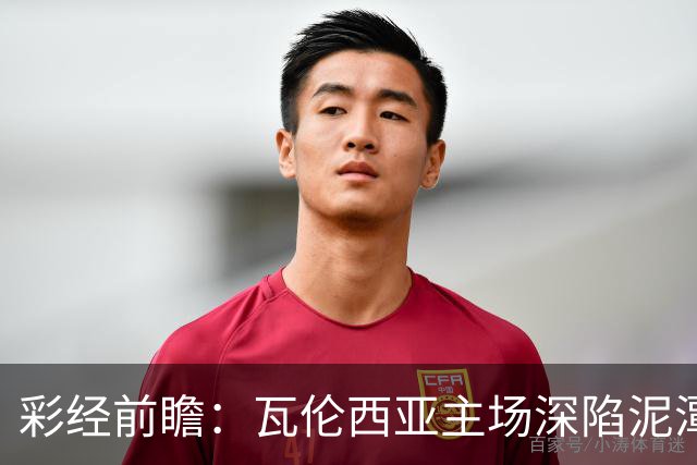 彩经前瞻：瓦伦西亚主场深陷泥潭，比利亚雷亚尔有望反客为主