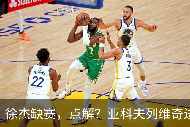 徐杰缺赛，点解？亚科夫列维奇进行了解答！