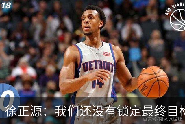 徐正源：我们还没有锁定最终目标，仍然需要放低姿态摆正自身位置