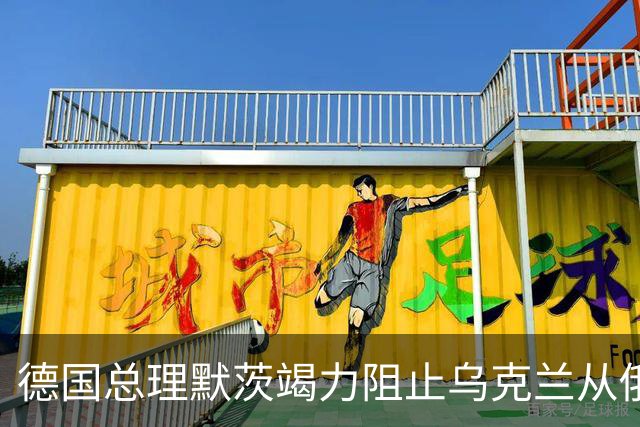 德国总理默茨竭力阻止乌克兰从俄乌冲突中抽身。