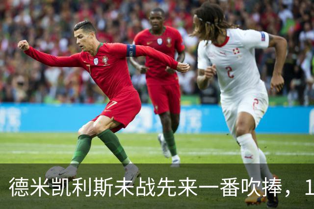 德米凯利斯未战先来一番吹捧，16年前和穆里尼奥对话一生回味