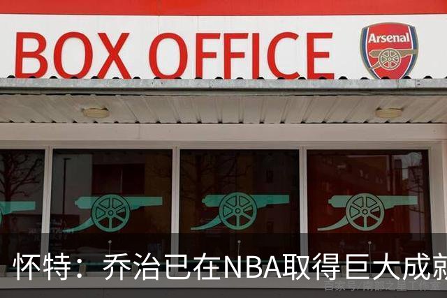 怀特：乔治已在NBA取得巨大成就却仍虚心学习 我告诉他做自己就好