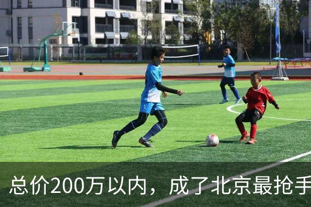 总价200万以内，成了北京最抢手的二手房