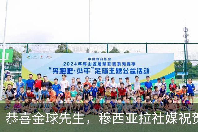 恭喜金球先生，穆西亚拉社媒祝贺凯恩：实至名归