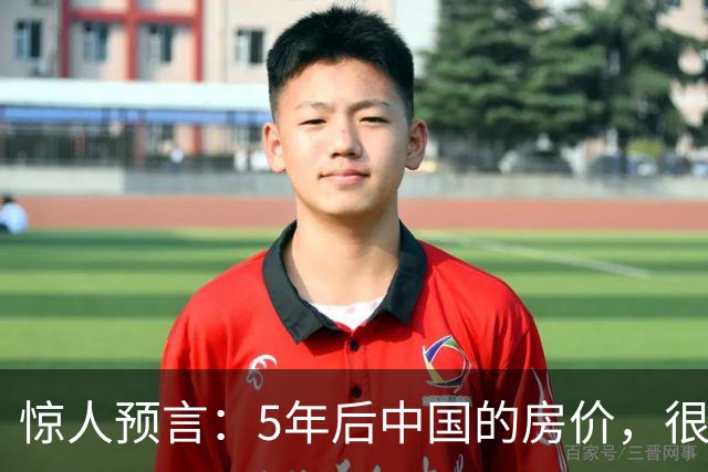 惊人预言：5年后中国的房价，很有可能是这样的！提前了解