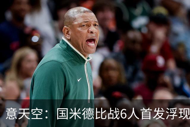 意天空：国米德比战6人首发浮现，图拉姆将搭档皮奥