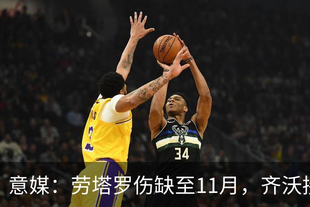 意媒：劳塔罗伤缺至11月，齐沃接下来一段时间要押宝皮奥
