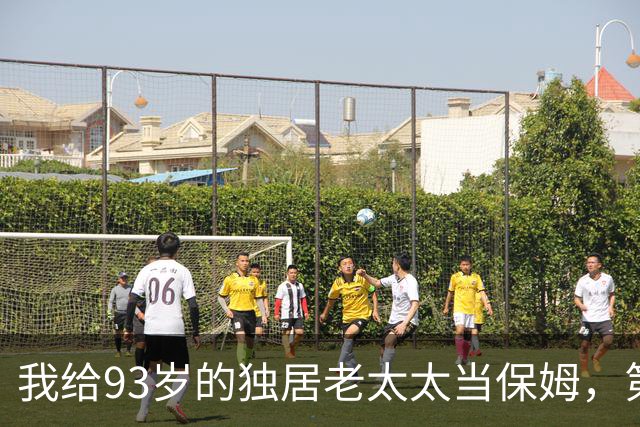 我给93岁的独居老太太当保姆，第17天她女儿在监控里看见了我