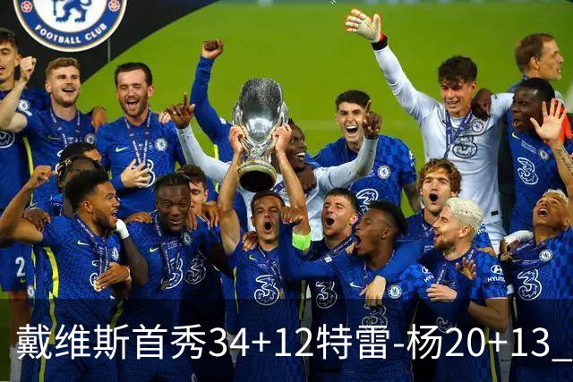 戴维斯首秀34+12特雷-杨20+13 奇才主场力克雄鹿