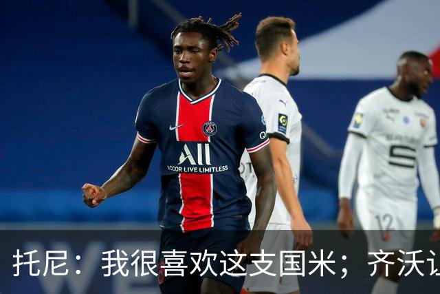 托尼：我很喜欢这支国米；齐沃让博尼首发可能是看重单兵突破