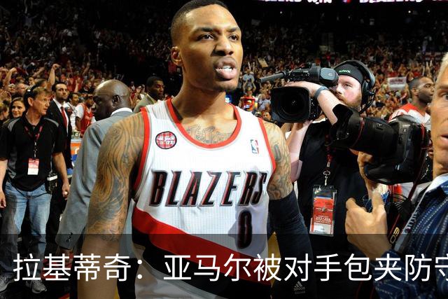 拉基蒂奇：亚马尔被对手包夹防守，穆里尼奥的战术安排几乎完美