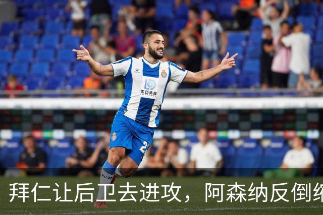 拜仁让后卫去进攻，阿森纳反倒缩着守