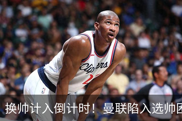 换帅计入倒计时！曼联陷入选帅困境，三大名帅各存利弊！