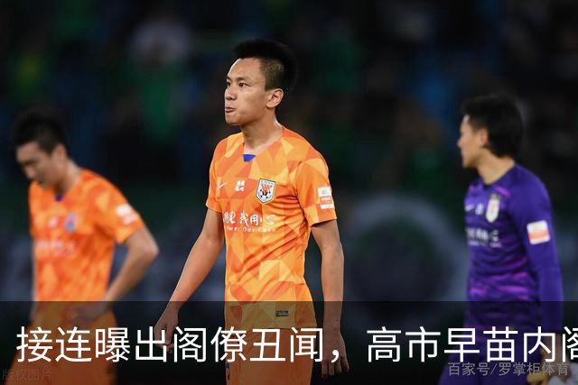 接连曝出阁僚丑闻，高市早苗内阁支持率创新低