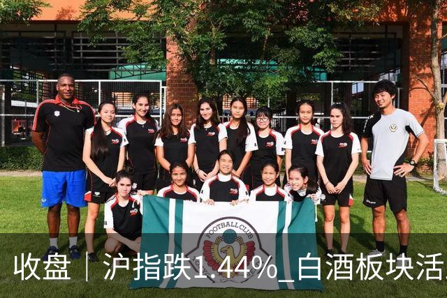 收盘｜沪指跌1.44% 白酒板块活跃