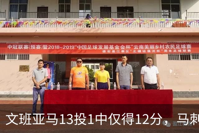 文班亚马13投1中仅得12分，马刺首战不敌雷霆