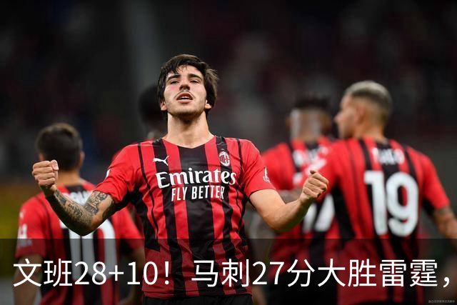 文班28+10！马刺27分大胜雷霆，看数据：他就是头号功臣！