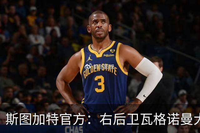 斯图加特官方：右后卫瓦格诺曼大腿拉伤；可能缺席多场比赛