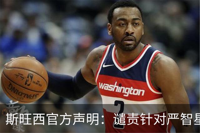 斯旺西官方声明：谴责针对严智星的种族主义辱骂，与球员站在一起