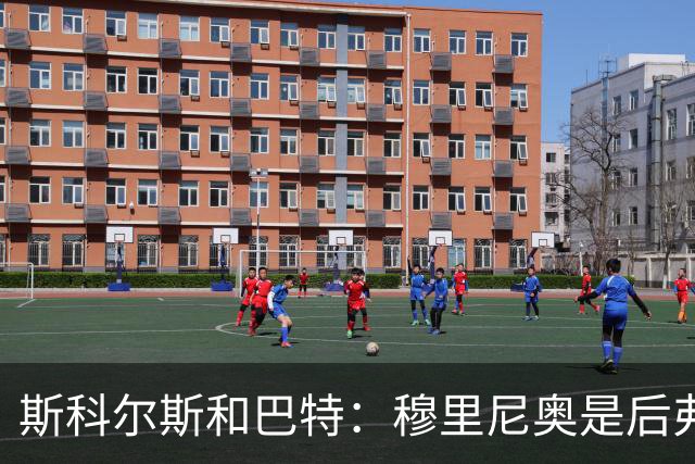 斯科尔斯&巴特：穆里尼奥是后弗格森时代曼联最佳主帅