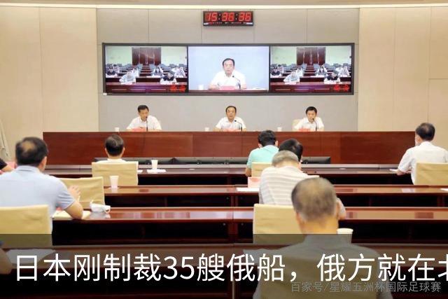 日本刚制裁35艘俄船，俄方就在北方四岛连炸5天，日本只留抗议