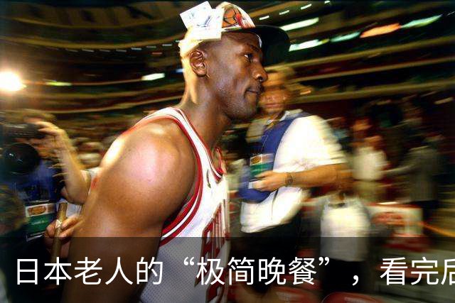 日本老人的“极简晚餐”，看完后才明白，日本为何平均寿命这么高