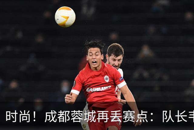时尚！成都蓉城再丢赛点：队长韦世豪戴着耳饰在看台轻松观赛