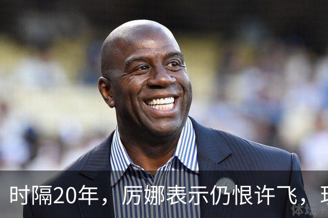 时隔20年，厉娜表示仍恨许飞，现状曝光，43岁北漂租房，电动车都没有