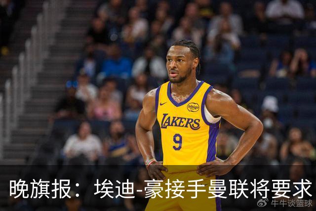 晚旗报：埃迪-豪接手曼联将要求自带教练团队