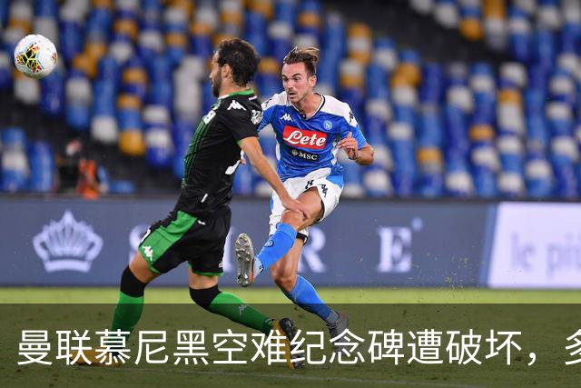曼联慕尼黑空难纪念碑遭破坏，多件物品被盗