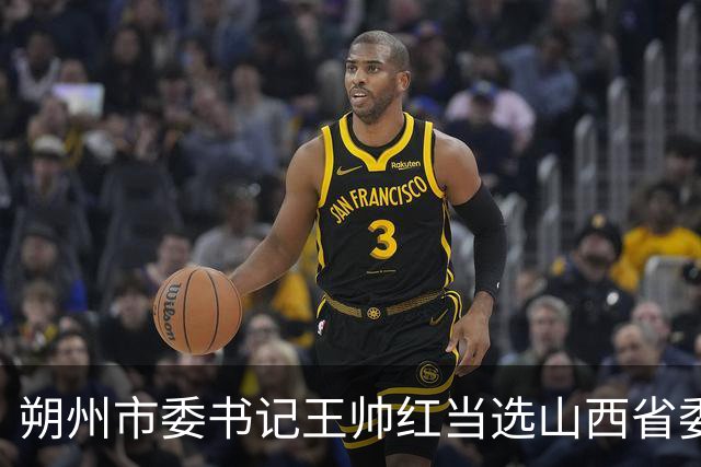 朔州市委书记王帅红当选山西省委常委