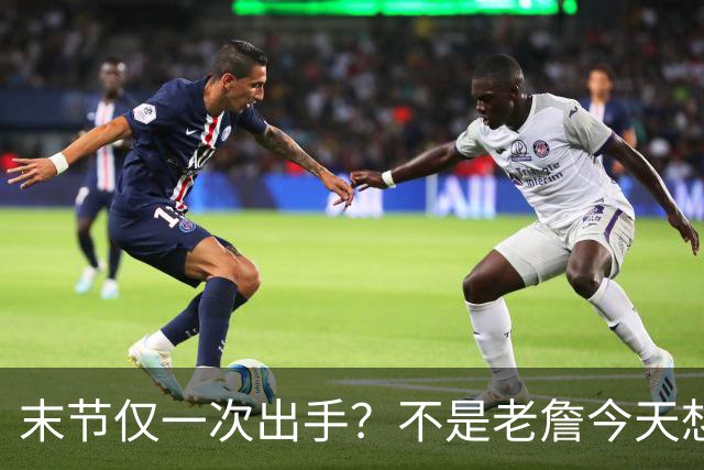 末节仅一次出手？不是老詹今天想划水，而是马克西实在太强了