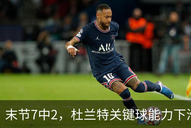 末节7中2，杜兰特关键球能力下滑，火箭队射手群哑火，白抢20个进攻篮板
