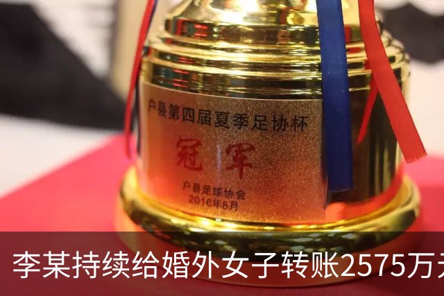 李某持续给婚外女子转账2575万元，女方反向转账2258万元，妻子：擅自赠与，要求返还，法院裁定；女子100天内零违章抽中1吨汽油｜三农早餐