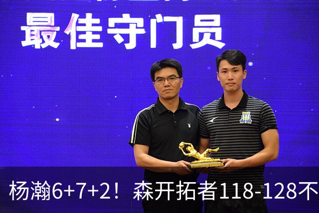 杨瀚6+7+2！森开拓者118-128不敌勇士，利拉德23+2，莫兰特19+3+6