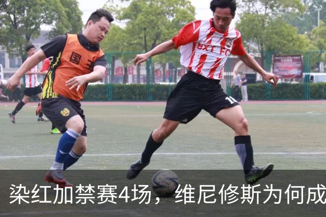 染红加禁赛4场，维尼修斯为何成了皇马最烫手的人