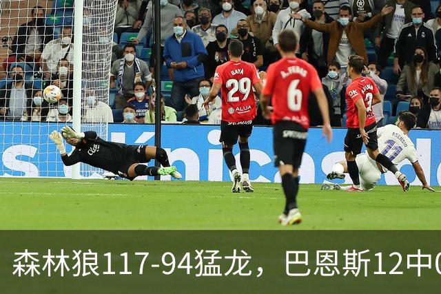 森林狼117-94猛龙，巴恩斯12中0，爱德华兹26分，伦纳德缺阵