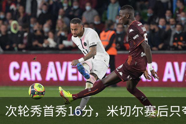 次轮秀首秀16分，米切尔赛后只夸他一点