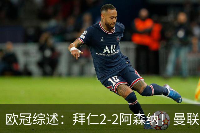 欧冠综述：拜仁2-2阿森纳！曼联1-4 皇马4-1 十人国米绝杀获首胜